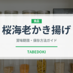 桜海老かき揚げ（天ぷら）の賞味期限と正しい保存方法｜長持ちさせるコツ