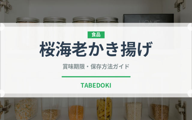 桜海老かき揚げ（天ぷら）の賞味期限と正しい保存方法｜長持ちさせるコツ