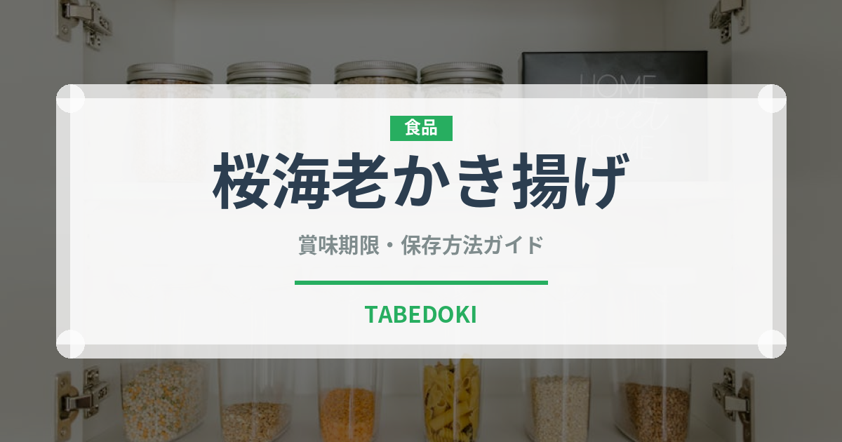 桜海老かき揚げ（天ぷら）の賞味期限と正しい保存方法｜長持ちさせるコツ