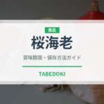 桜海老（魚介類）の賞味期限と正しい保存方法｜鮮度を長持ちさせるコツ