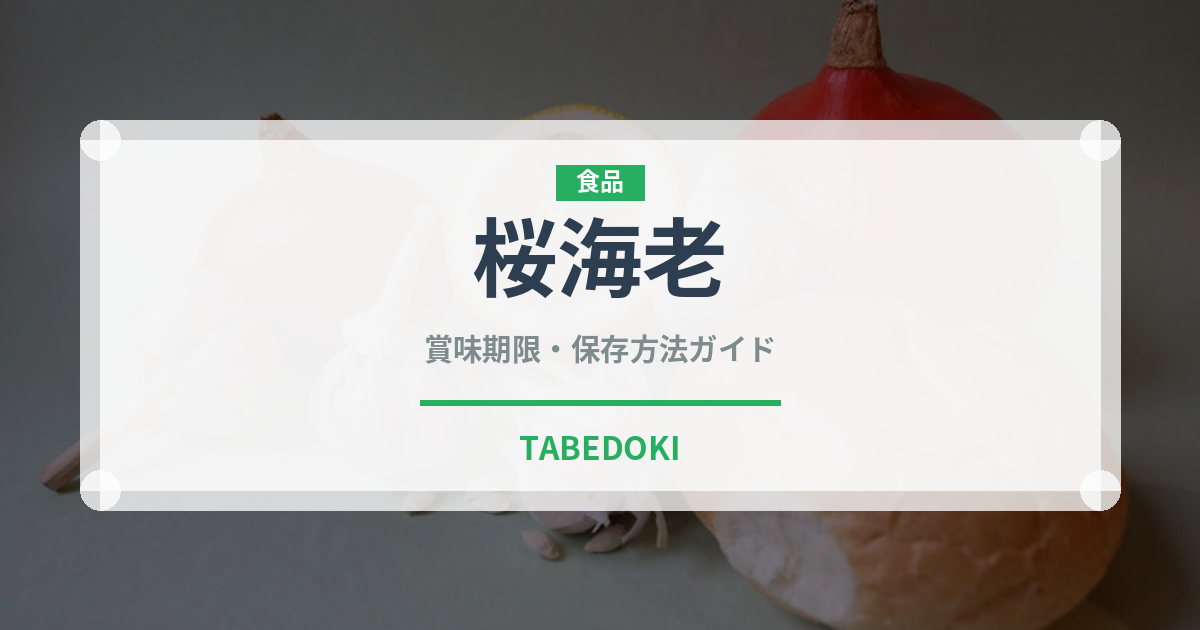 桜海老（魚介類）の賞味期限と正しい保存方法｜鮮度を長持ちさせるコツ