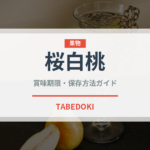 桜白桃（桃・すもも品種）の賞味期限と正しい保存方法｜鮮度を長持ちさせるコツ