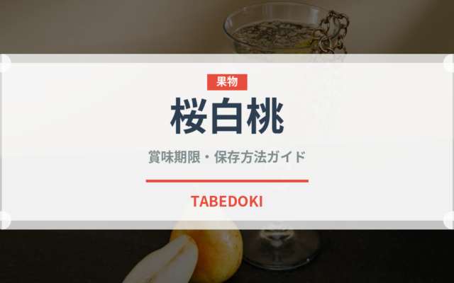 桜白桃（桃・すもも品種）の賞味期限と正しい保存方法｜鮮度を長持ちさせるコツ