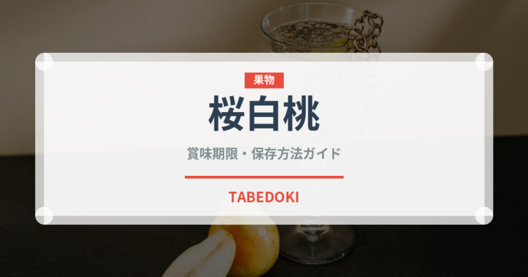 桜白桃（桃・すもも品種）の賞味期限と正しい保存方法｜鮮度を長持ちさせるコツ