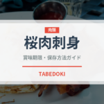 桜肉刺身（刺身）の賞味期限と正しい保存方法｜鮮度を長持ちさせるコツ