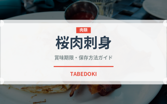 桜肉刺身（刺身）の賞味期限と正しい保存方法｜鮮度を長持ちさせるコツ