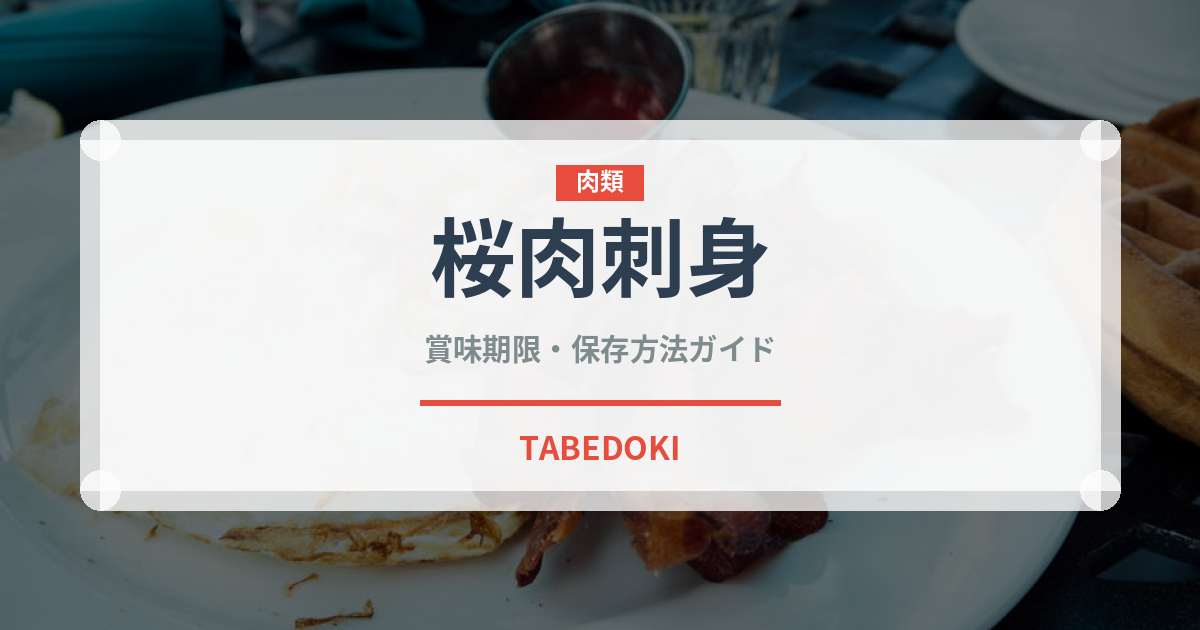 桜肉刺身（刺身）の賞味期限と正しい保存方法｜鮮度を長持ちさせるコツ