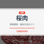 桜肉（郷土料理）の賞味期限と正しい保存方法｜長持ちさせるコツ