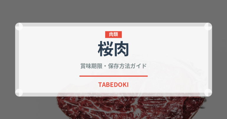 桜肉（郷土料理）の賞味期限と正しい保存方法｜長持ちさせるコツ