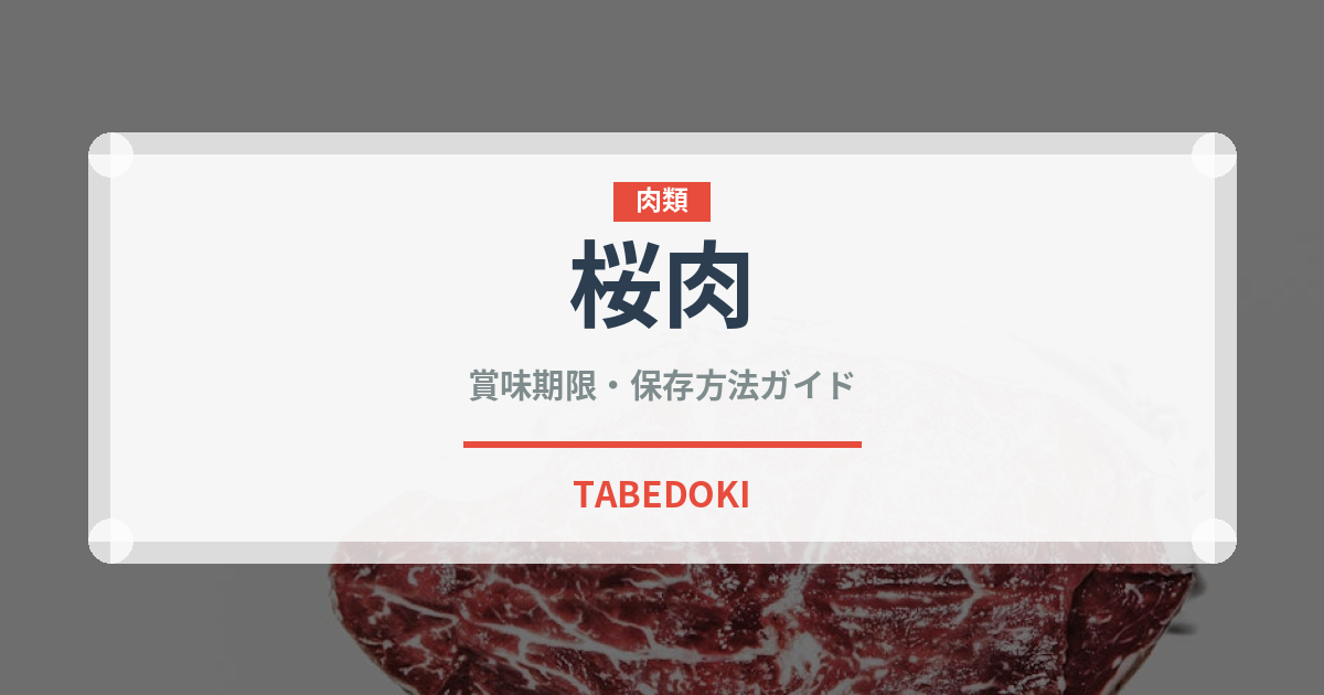 桜肉（郷土料理）の賞味期限と正しい保存方法｜長持ちさせるコツ