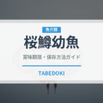 桜鱒幼魚（鮭・鱒類）の賞味期限と正しい保存方法｜長持ちさせるコツ