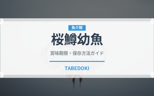 桜鱒幼魚（鮭・鱒類）の賞味期限と正しい保存方法｜長持ちさせるコツ