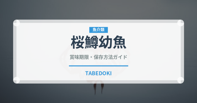 桜鱒幼魚（鮭・鱒類）の賞味期限と正しい保存方法｜長持ちさせるコツ