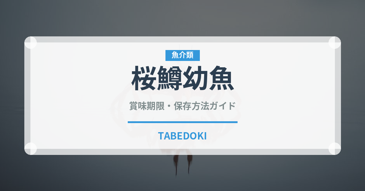 桜鱒幼魚（鮭・鱒類）の賞味期限と正しい保存方法｜長持ちさせるコツ