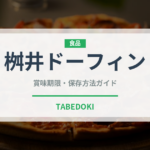 桝井ドーフィン（果物）の賞味期限と正しい保存方法｜鮮度を長持ちさせるコツ