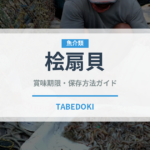 桧扇貝（珍しい貝）の賞味期限と正しい保存方法｜長持ちさせるコツ