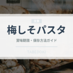 梅しそパスタ（パスタ）の賞味期限と正しい保存方法
