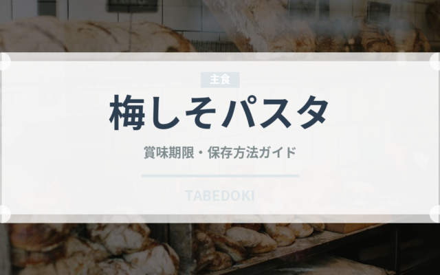 梅しそパスタ（パスタ）の賞味期限と正しい保存方法