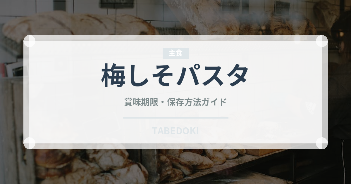 梅しそパスタ（パスタ）の賞味期限と正しい保存方法