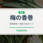 梅の香巻（米菓）の賞味期限と正しい保存方法｜長持ちさせるコツ