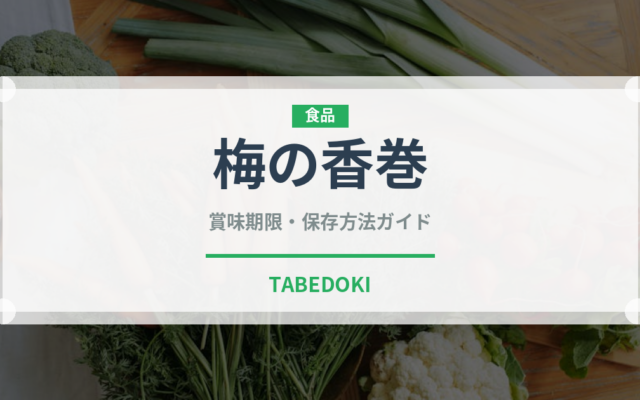 梅の香巻（米菓）の賞味期限と正しい保存方法｜長持ちさせるコツ
