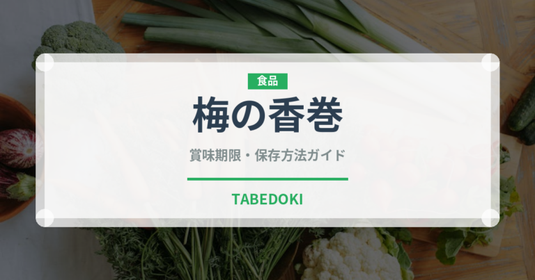 梅の香巻（米菓）の賞味期限と正しい保存方法｜長持ちさせるコツ