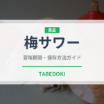 梅サワー（アルコール飲料）の賞味期限と正しい保存方法