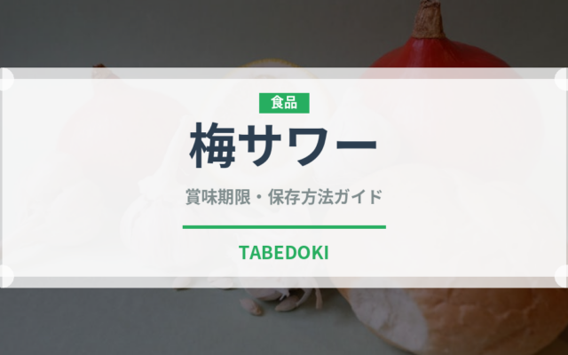 梅サワー（アルコール飲料）の賞味期限と正しい保存方法