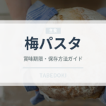 梅パスタ（パスタ）の賞味期限と正しい保存方法｜長持ちのコツ