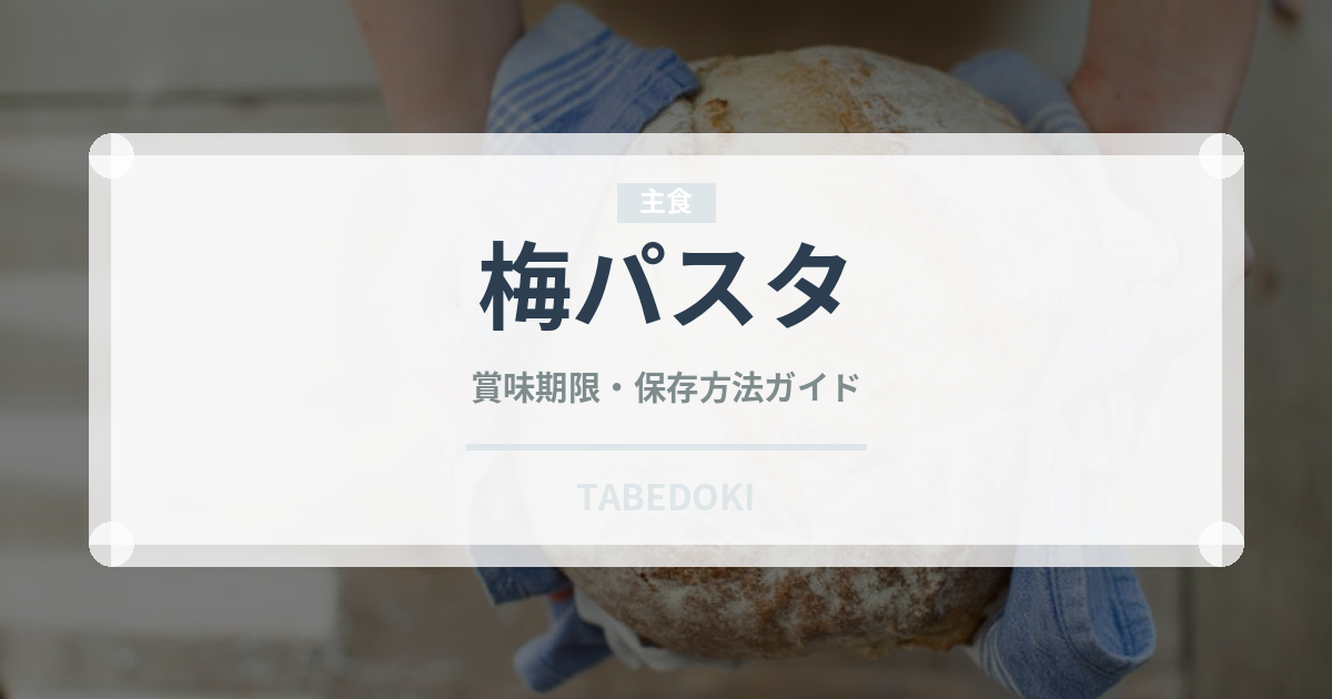 梅パスタ（パスタ）の賞味期限と正しい保存方法｜長持ちのコツ