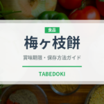 梅ヶ枝餅（郷土料理）の賞味期限と正しい保存方法