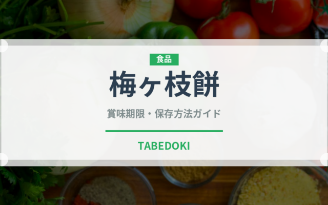 梅ヶ枝餅（郷土料理）の賞味期限と正しい保存方法