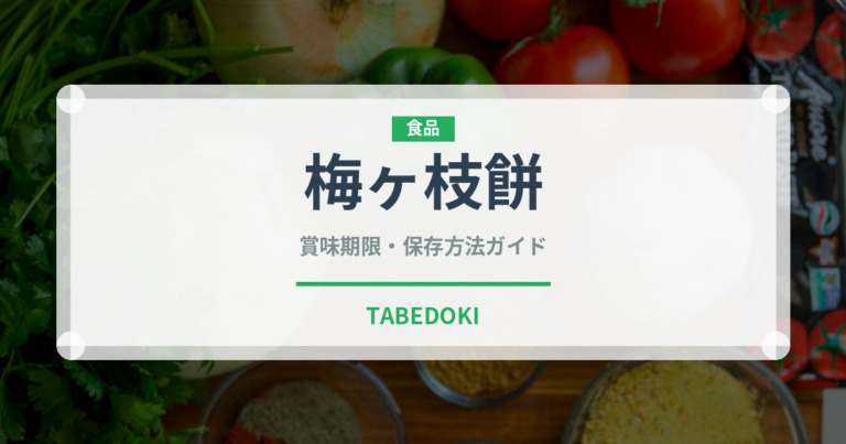 梅ヶ枝餅（郷土料理）の賞味期限と正しい保存方法