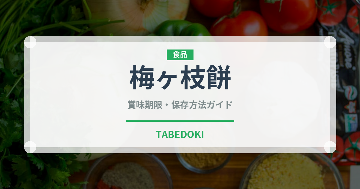 梅ヶ枝餅（郷土料理）の賞味期限と正しい保存方法