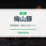 梅山豚（肉類）の賞味期限と正しい保存方法｜鮮度を保つコツ