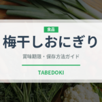 梅干しおにぎり（弁当・惣菜）の賞味期限と正しい保存方法
