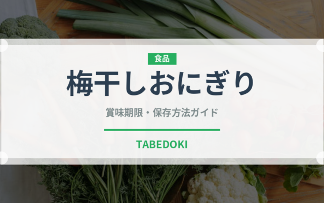 梅干しおにぎり（弁当・惣菜）の賞味期限と正しい保存方法