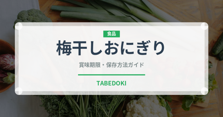 梅干しおにぎり（弁当・惣菜）の賞味期限と正しい保存方法