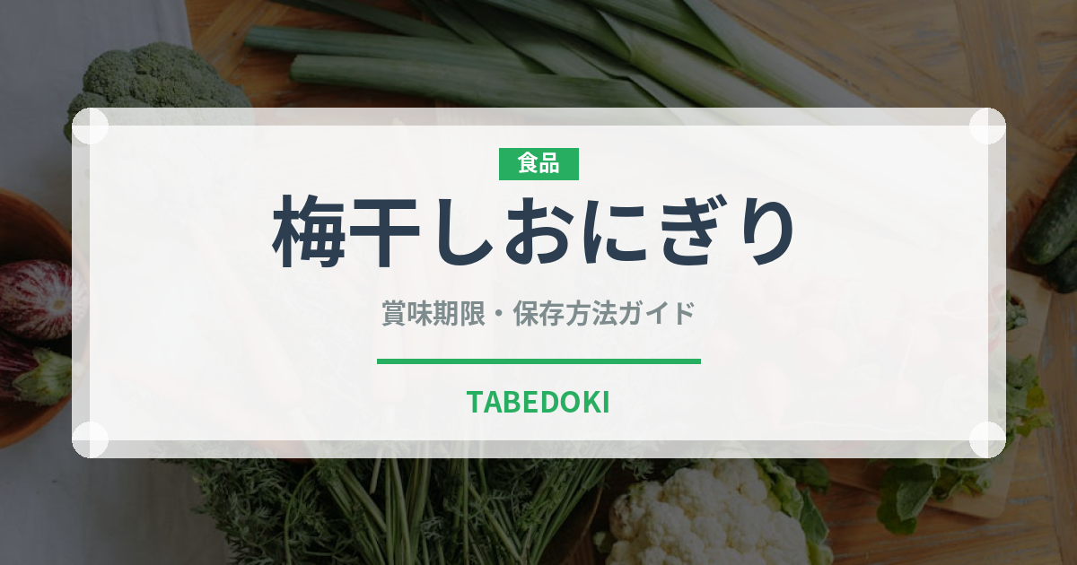 梅干しおにぎり（弁当・惣菜）の賞味期限と正しい保存方法
