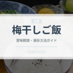 梅干しご飯（ご飯もの）の賞味期限と正しい保存方法