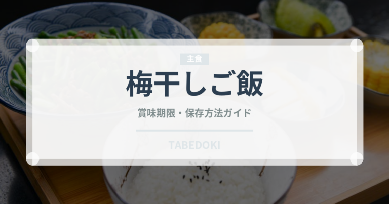 梅干しご飯（ご飯もの）の賞味期限と正しい保存方法
