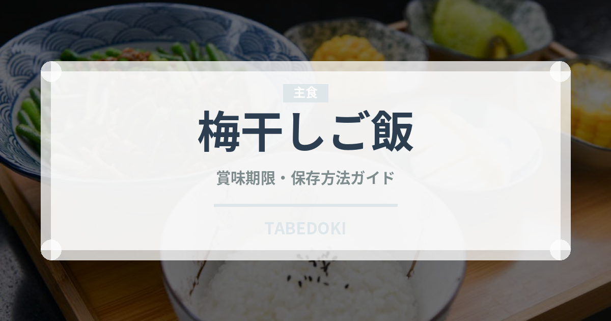 梅干しご飯（ご飯もの）の賞味期限と正しい保存方法