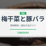 梅干菜と豚バラ（中華料理）の賞味期限と正しい保存方法