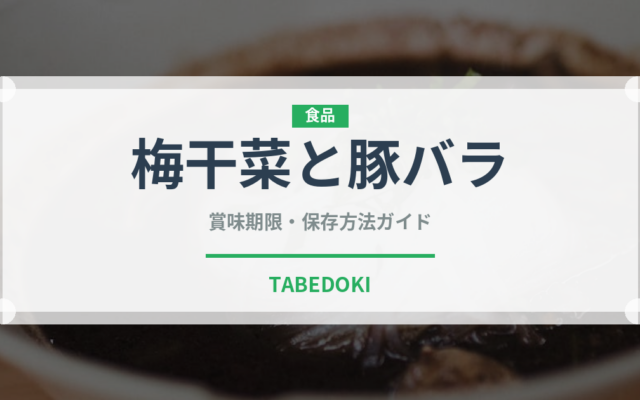 梅干菜と豚バラ（中華料理）の賞味期限と正しい保存方法