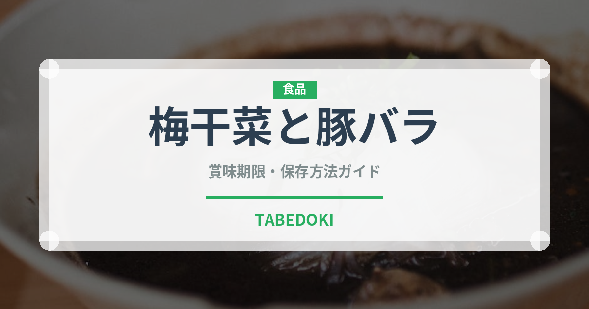 梅干菜と豚バラ（中華料理）の賞味期限と正しい保存方法