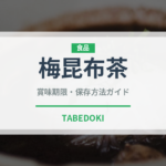 梅昆布茶（飲料）の賞味期限と正しい保存方法｜鮮度を長持ちさせるコツ