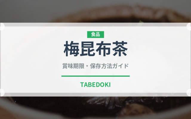 梅昆布茶（飲料）の賞味期限と正しい保存方法｜鮮度を長持ちさせるコツ