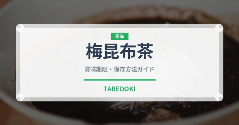 梅昆布茶（飲料）の賞味期限と正しい保存方法｜鮮度を長持ちさせるコツ