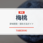 梅桃（ベリー類）の賞味期限と正しい保存方法｜鮮度長持ちのコツ