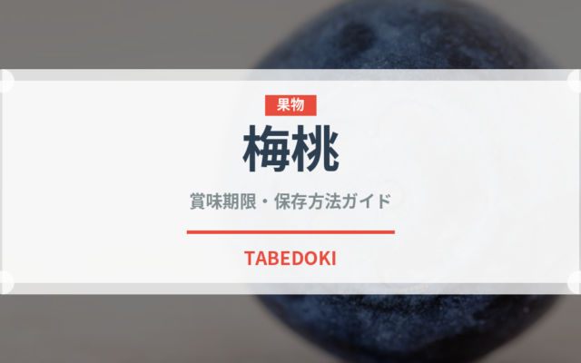 梅桃（ベリー類）の賞味期限と正しい保存方法｜鮮度長持ちのコツ